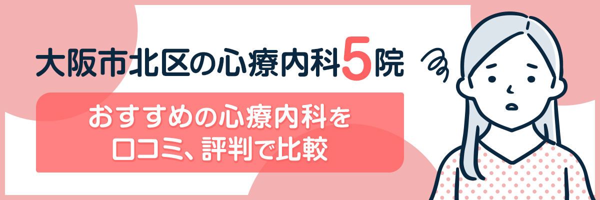 大阪市北区の心療内科5院｜おすすめの心療内科を口コミ、評判で比較