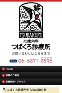 患者と一緒になって対策を考える「心療内科 つばくろ診療所」